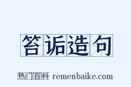 笞诟造句是什么意思的图片